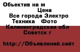 Обьектив на м42 chinon auto chinon 35/2,8 › Цена ­ 2 000 - Все города Электро-Техника » Фото   . Калининградская обл.,Советск г.